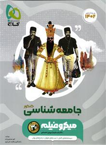 جامعه شناسی جامع کنکور میکرو فیلم گاج